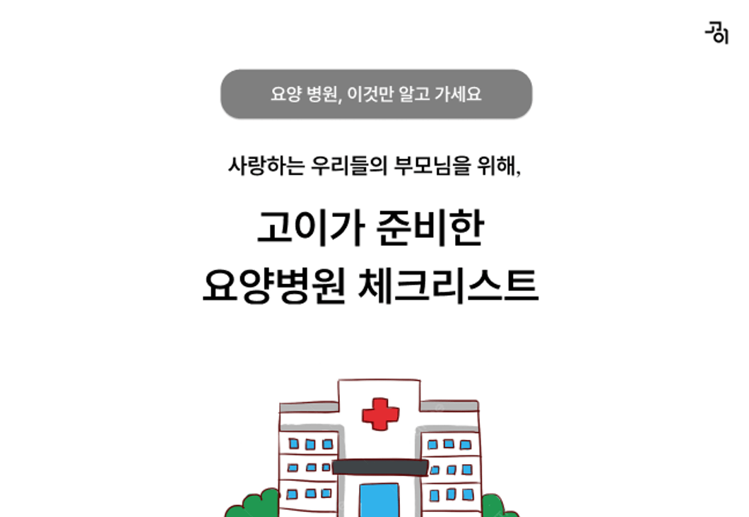 요양병원 체크리스트