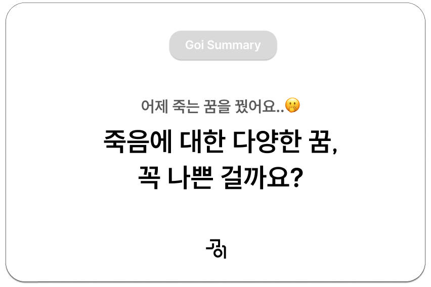 죽음 질병 꿈 해몽