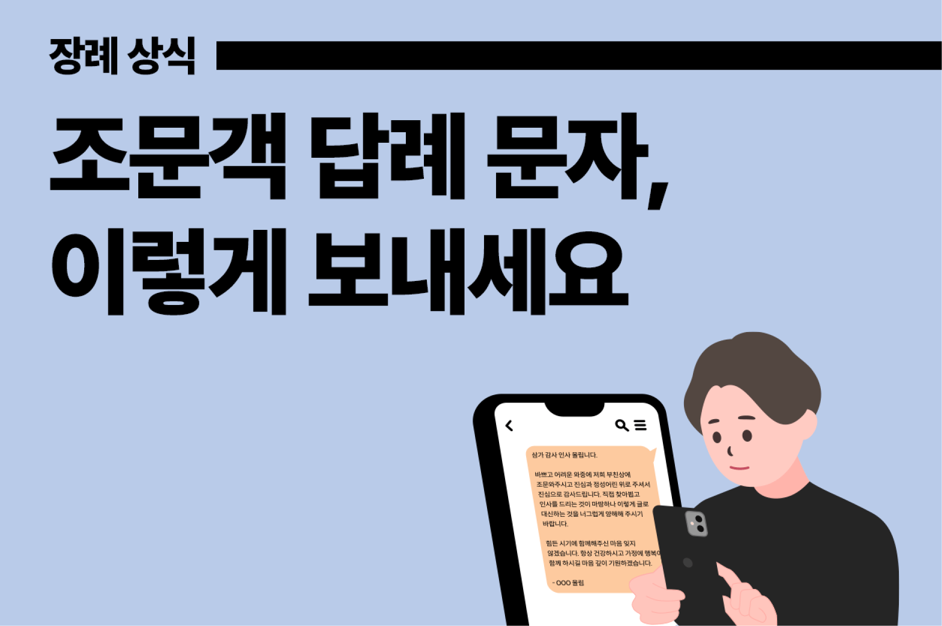 조문객 답례문자는 이렇게 보내세요 - [고이 장례 가이드북]