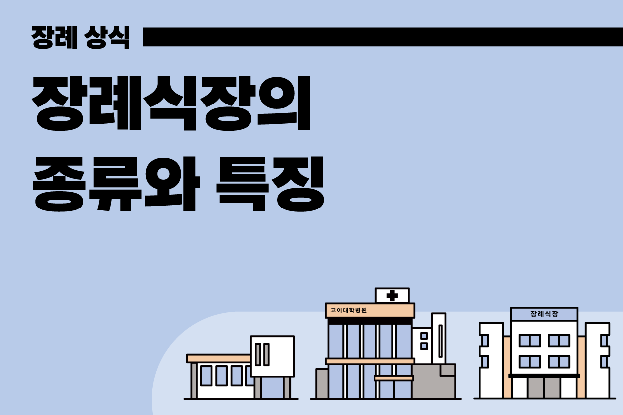 장례식장 분류 총정리! 장례식장의 종류와 특징