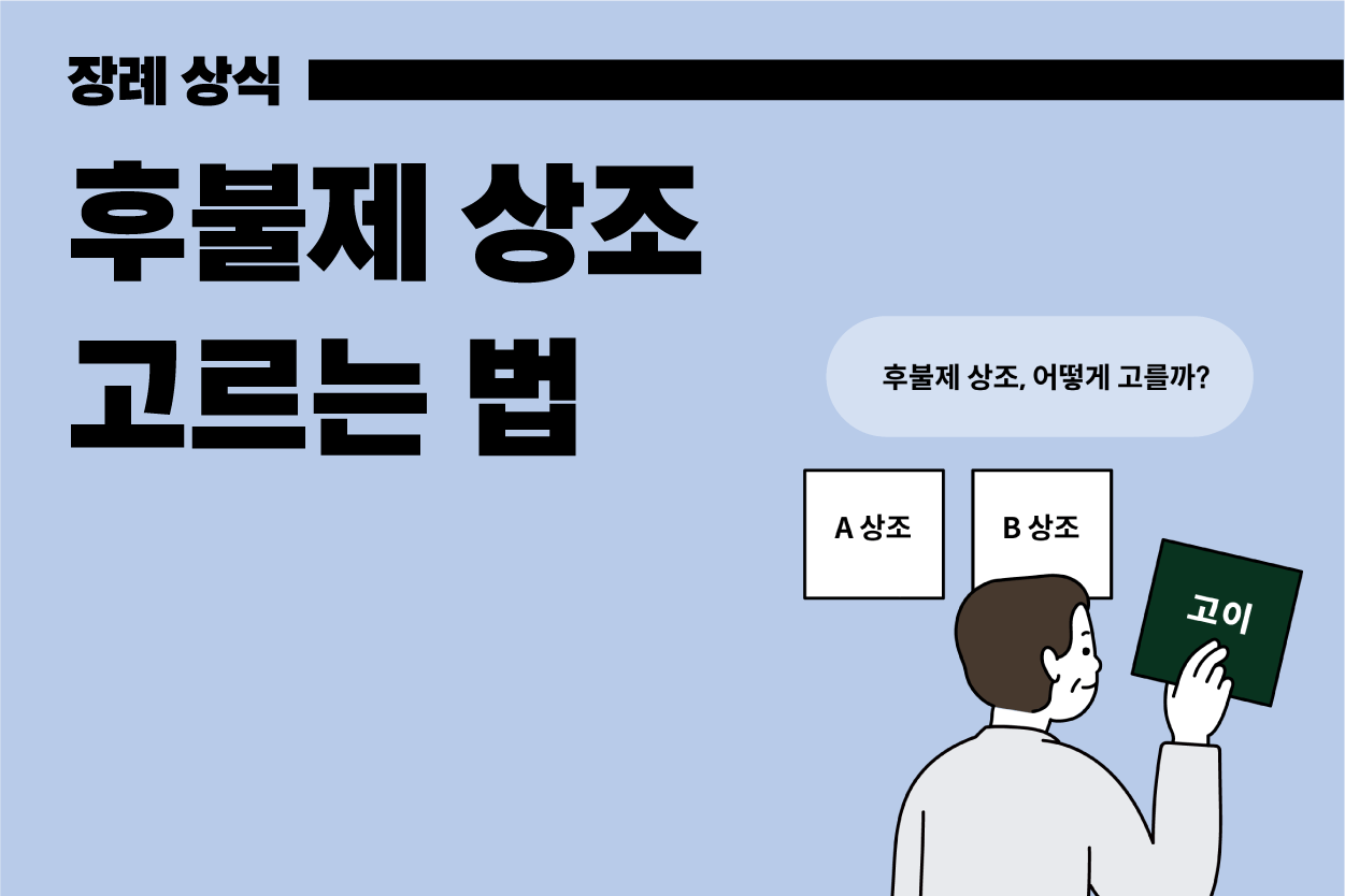 장례를 바로잡다, 고이