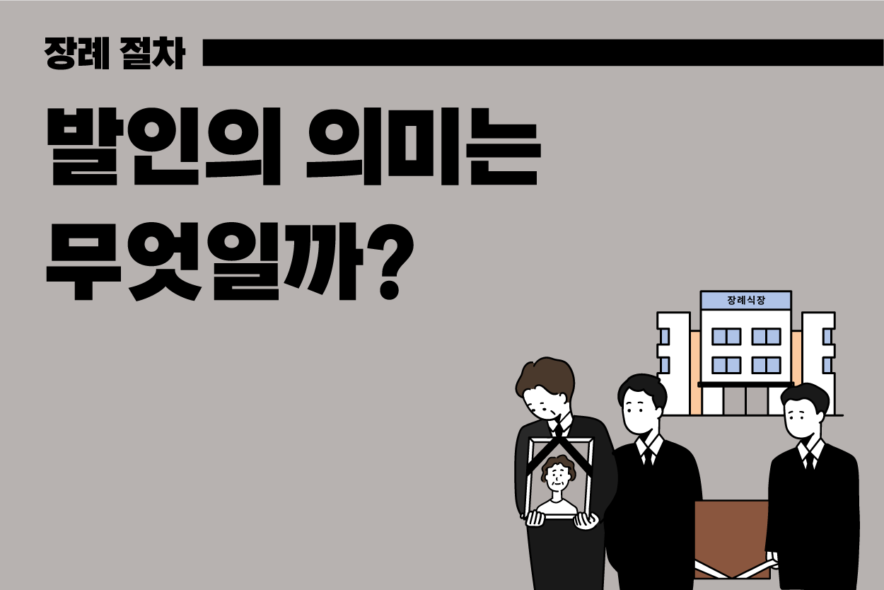 발인의 의미와 알아두면 좋은 팁들! - [고이 장례 가이드북]