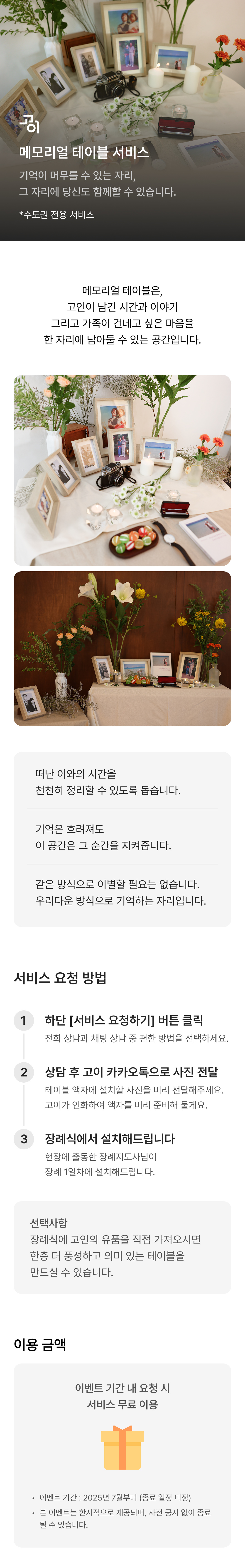 메모리얼 테이블 안내