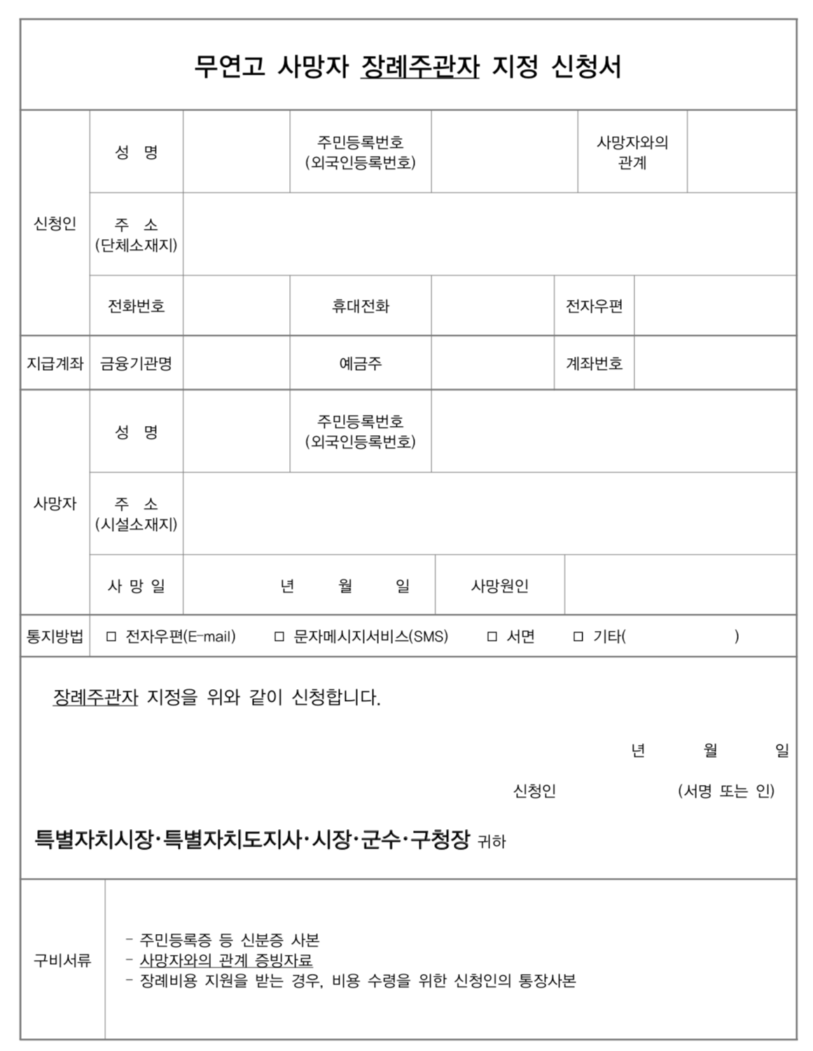 무연고 사망자 장례주관자 지정 신청서